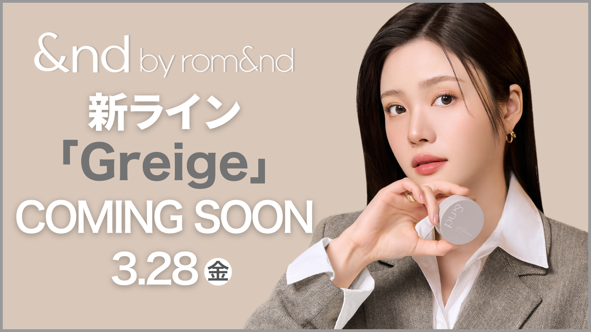 この春コンビニ韓国コスメのパイオニア&nd by rom&ndから待望の新ライン【Greige】が登場！