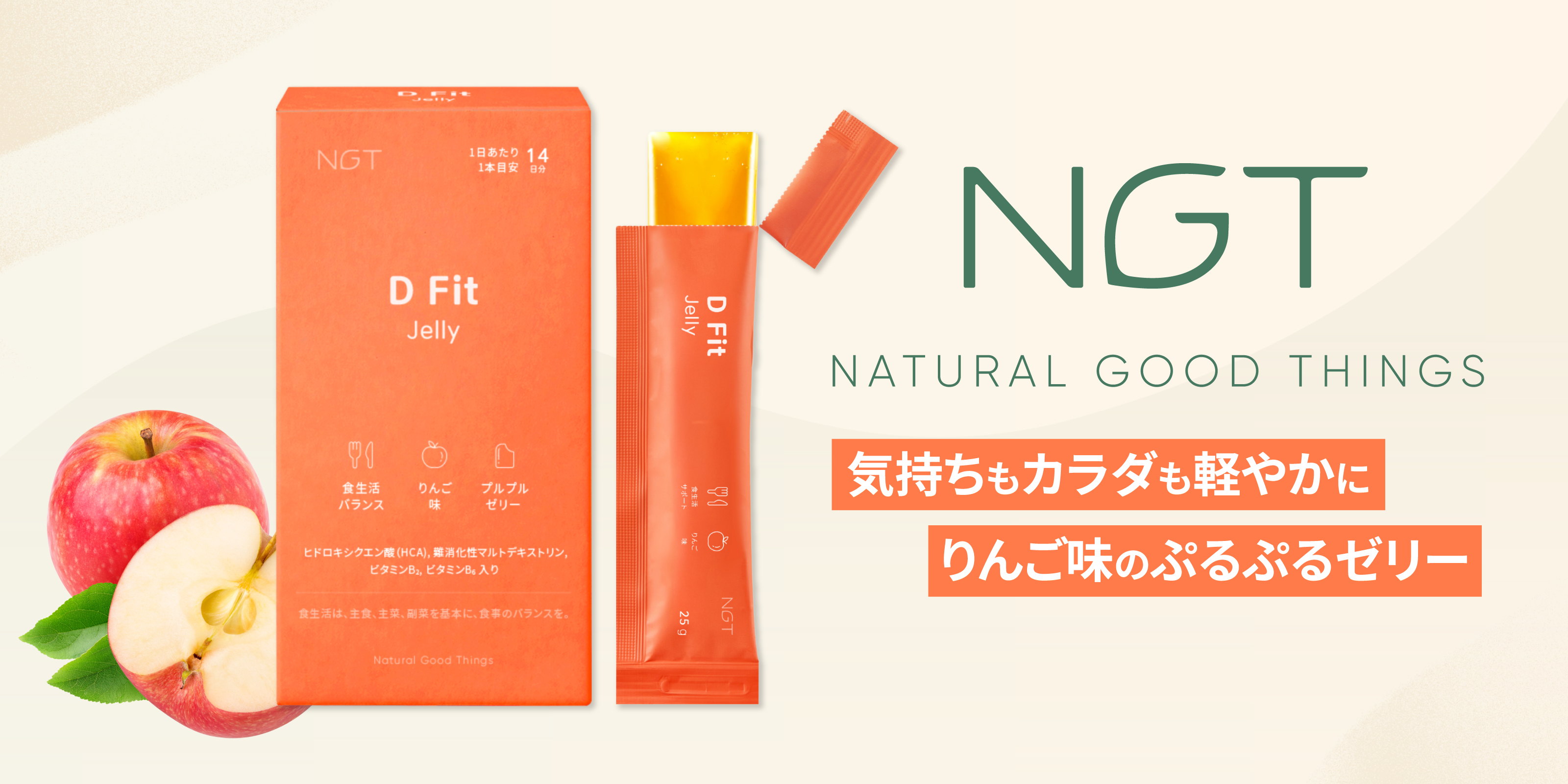 “自然由来のすっきりサポート”韓国発インナーケアブランドNGTからりんご味のゼリーが登場！
