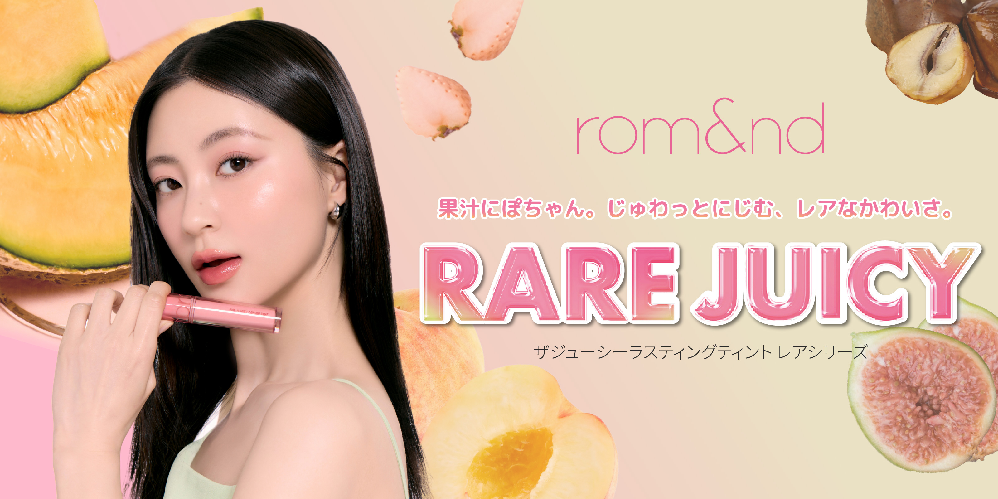 レアフルーツがrom&ndのティントカラーに！「ザジューシーラスティングティント」に新色登場