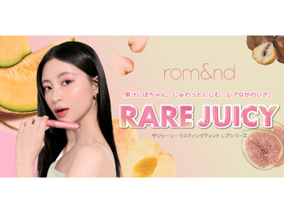 レアフルーツがrom&ndのティントカラーに！「ザジューシーラスティングティント」に新色登場