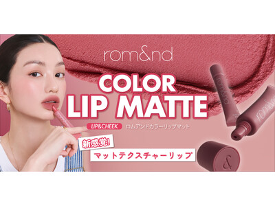 rom&ndから秋のトレンドをリードする「新感覚」マットリップが登場！