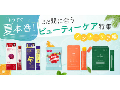〈もうすぐ夏本番！〉まだ間に合うビューティーケア特集　～インナーケア編～