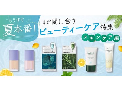 〈もうすぐ夏本番！〉まだ間に合うビューティーケア特集　～スキンケア編～