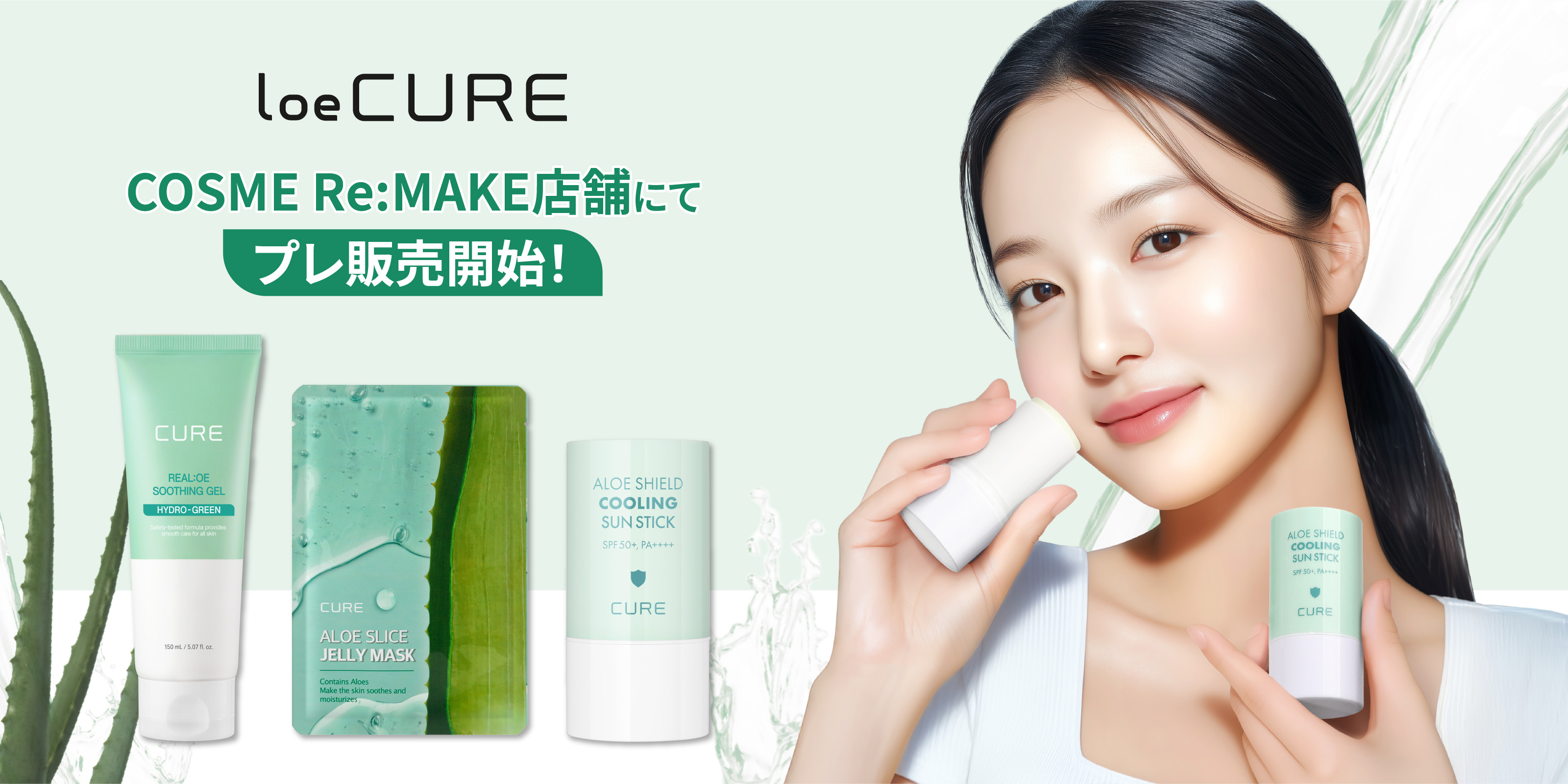 〈済州で育ったアロエ由来のスキンケア〉自然派スキンケアブランド【 loe CURE 】が日本オフライン初進出