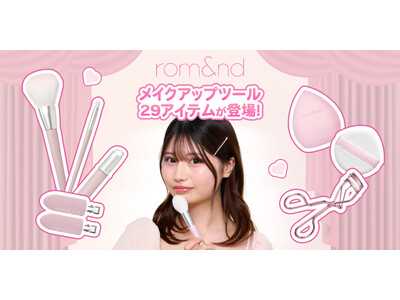 rom&ndから待望の「メイクアップツール」が誕生！【日本限定・全29アイテム】