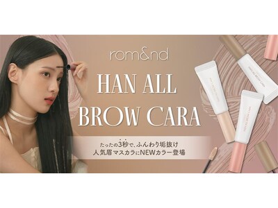 たったの3秒で、ふんわり垢抜け。rom&nd人気眉マスカラに新色が仲間入り！<