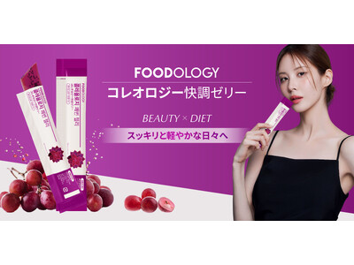 韓国No.1インナービューティー【FOODOLOGY】から新たに「コレオロジー快調ゼリー」が登場！
