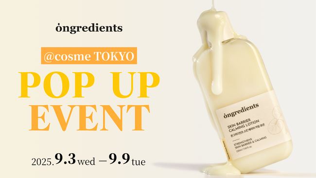 韓国メイクサロン愛用スキンケア！ツヤ肌ローションで話題「ongredients」が@cosme TOKYOで初のPOP UPを開催！