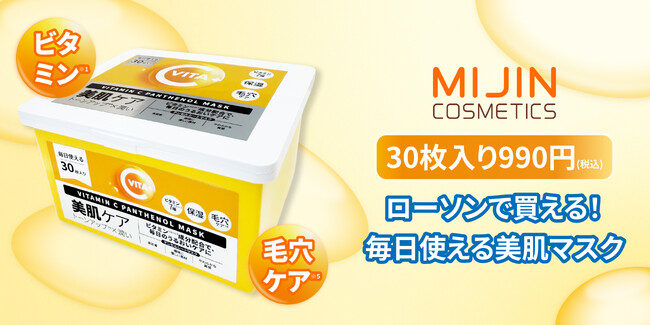 ローソンで買える！デイリーケアにぴったりな大容量ビタミン(※1)マスクが登場