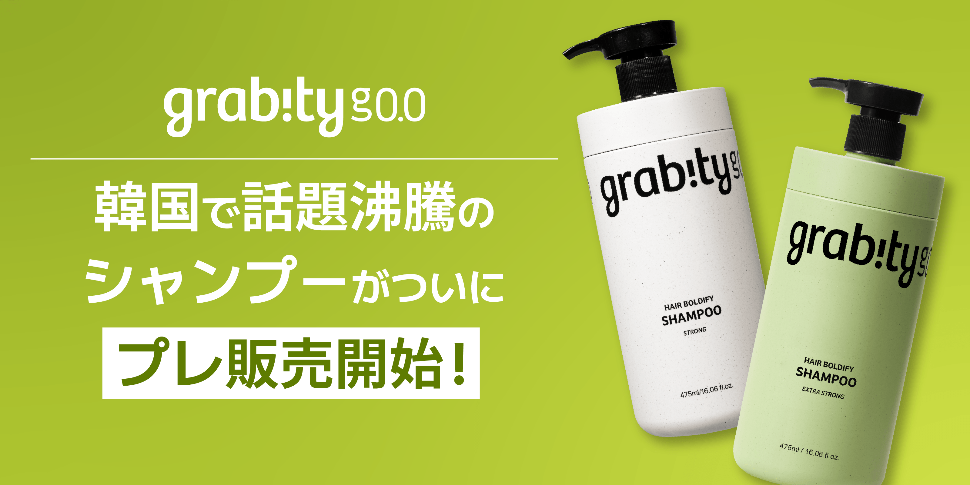 オリヤン1位(※1)、発売わずか39分で全商品完売(※2)！韓国人気シャンプー【grabity】が、COSME Re:MAKEでプレ販売開始！