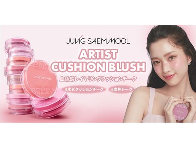 韓国を代表するメイクアップアーティストブランド「ジョンセンムル」から、水彩画クッションチークが登場！