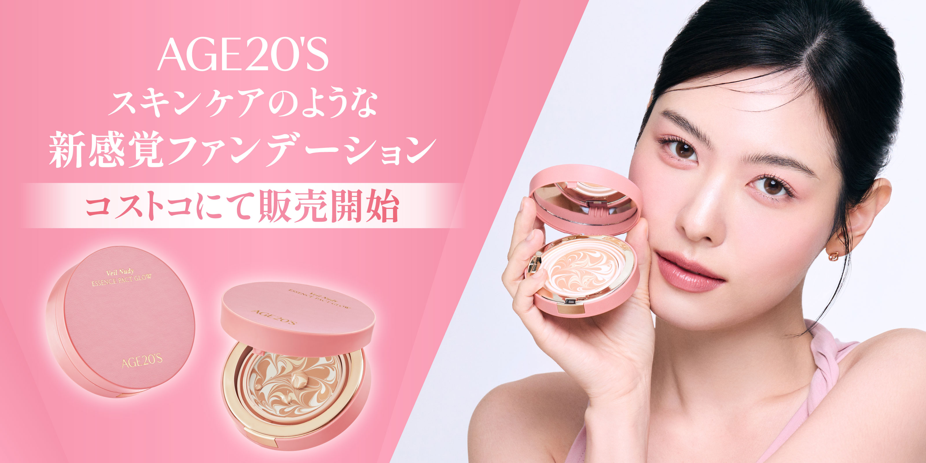 韓国国内のファンデーション部門11年連続1位*¹【AGE20’S】の新感覚*²ファンデーションがコストコで販売開始！