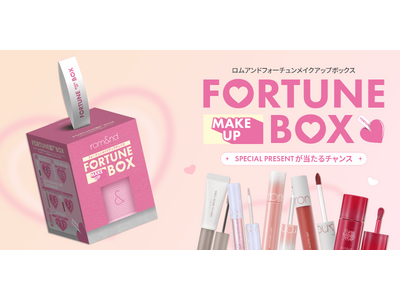 【人気コスメ5点＋幸運チケット!?】ロムアンド『フォーチュンメイクアップボックス』で“幸運”を引き当てよう！