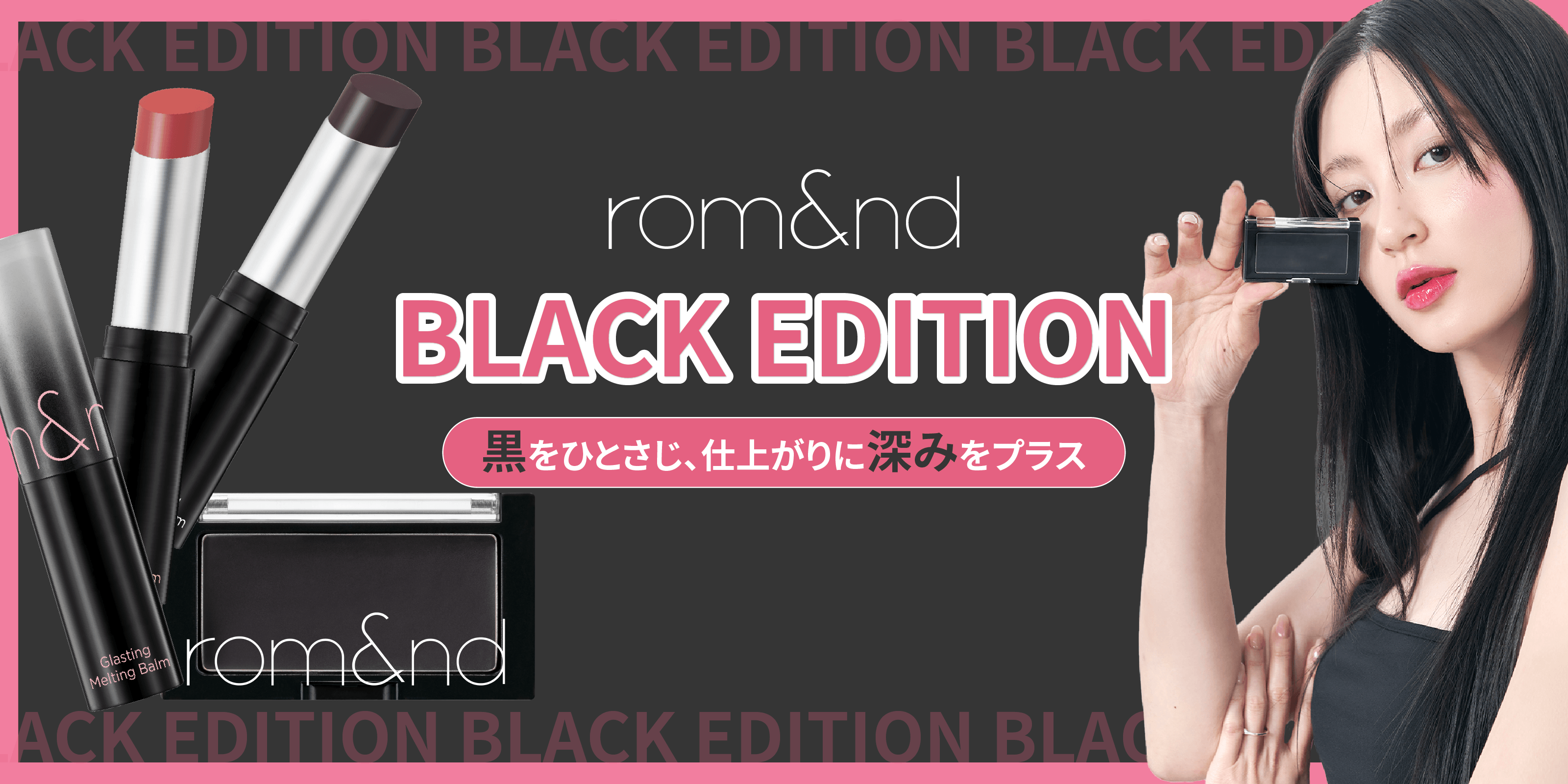 rom&nd史上最もクールなコレクションBLACK EDITION解禁！