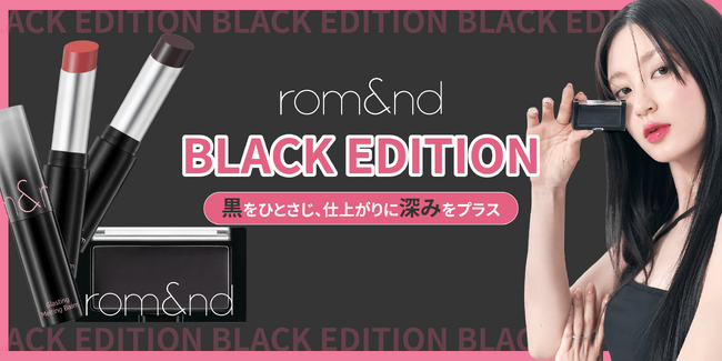 rom&nd史上最もクールなコレクションBLACK EDITION解禁！