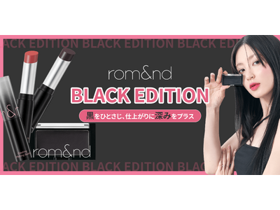 rom&nd史上最もクールなコレクションBLACK EDITION解禁！