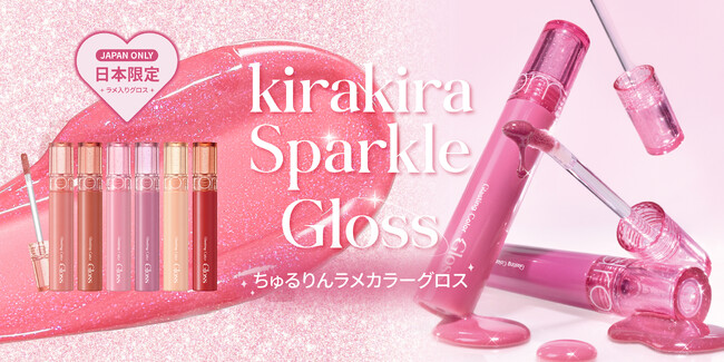 rom&nd日本限定グロス登場！大人気カラーグロスにちゅるりんラメラインが仲間入り