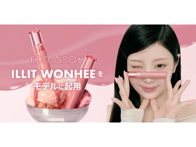 K-POP界のコスメオタクがモデルに！ロムアンドが【ILLIT WONHEE】と共に新たな一歩をスタート