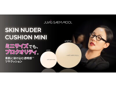 名品クッションに、持ち歩ける新しい選択肢。 No.1(※1)クッションファンデーションから待望のミニサイズが登場