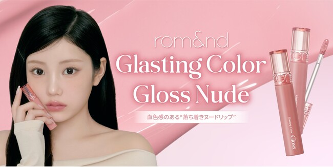 ちゅるりんラメの次は、血色感ヌードロムアンド「グラスティングカラーグロス」に【ILLIT WONHEE】PICKのヌードカラー登場