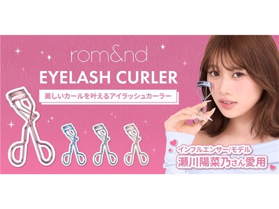 メイクアイテムだけじゃない！瀬川陽菜乃さん愛用、“可愛い角度”を作るrom&nd アイラッシュカーラーが登場