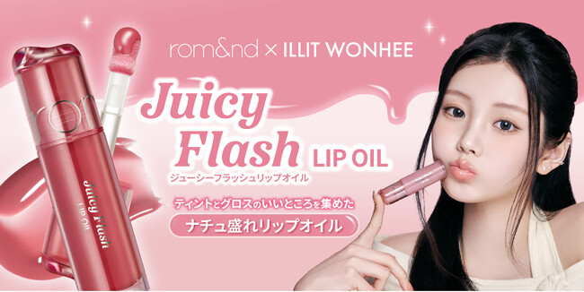 rom&ndから新カテゴリー誕生！ まるでフラッシュを当てたような“別次元光沢”のリップオイルが登場