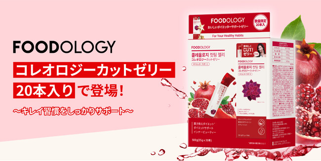 まとめ買いのチャンス！FOODOLOGY「コレオロジーカットゼリー」が20本入りセットになって登場