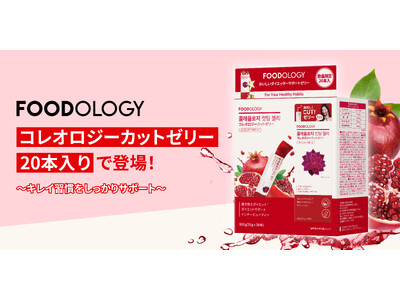 まとめ買いのチャンス！FOODOLOGY「コレオロジーカットゼリー」が20本入りセットになって登場
