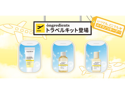 旅行はこれ1つで！メイクノリキープ(※1)をサポートongredientsからトラベルキット登場
