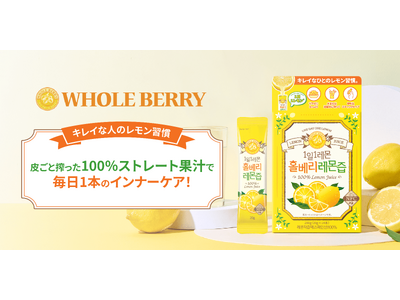 韓国アイドルレモン水？韓国発インナーケアブランドWHOLE BERRYが日本初上陸！