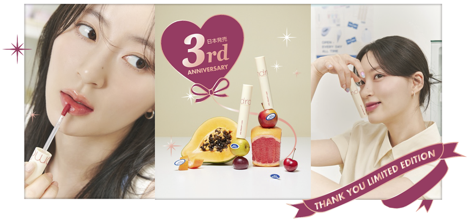 【ロムアンド日本発売3周年記念】待望のミルクグロッサリーシリーズがセットになった限定版を含め全3種のお得なセットを数量限定発売！