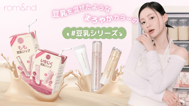 次に来るメイクトレンドは「モルモルメイク」！？発売1週間で約42,000個販売(※1)。ロムアンド「豆乳エディション」がついに日本上陸