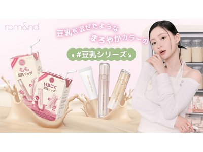 次に来るメイクトレンドは「モルモルメイク」！？発売1週間で約42,000個販売(※1)。ロムアンド「豆乳エディション」がついに日本上陸