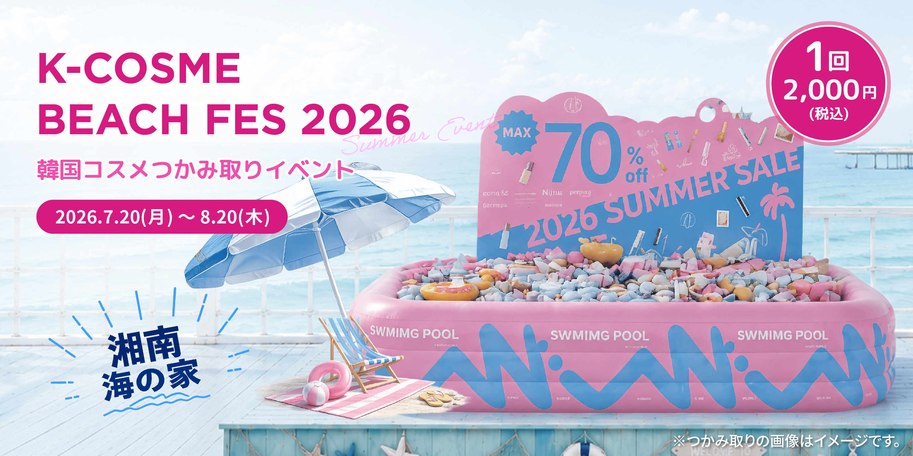 湘南・江の島 海の家で韓国コスメをつかみ取り！「K-COSME BEACH FES 2026」を期間限定開催