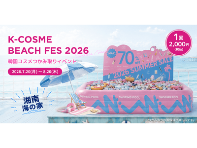 湘南・江の島 海の家で韓国コスメをつかみ取り！「K-COSME BEACH FES 2026」を期間限定開催