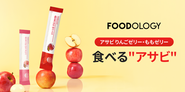 韓国インナーケア で注目の"アサビ習慣"をもっと手軽に　アップルサイダービネガー 6,250mg配合の「FOODOLOGY アサビぷるんゼリー 」ロフトにて先行発売