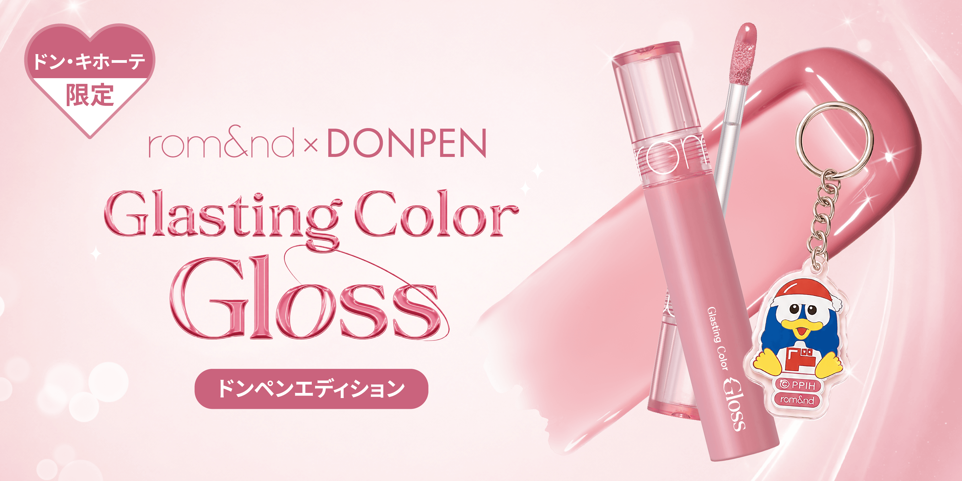 ロムアンドと「ドンペン」が初コラボ！　オリジナルキーリング付き「グラスティングカラーグロス ドンペンエディション」をドン・キホーテで数量限定発売