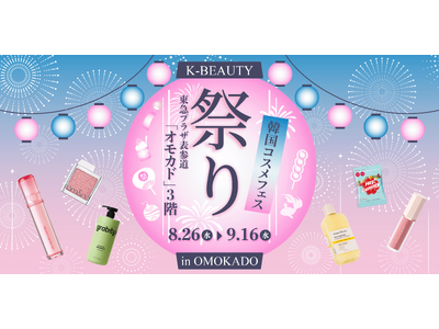 日本の祭り×K-ビューティー！韓国コスメをすくって、釣って、引き当てる体験型POPUP「K-BEAUTY祭り」を期間限定開催