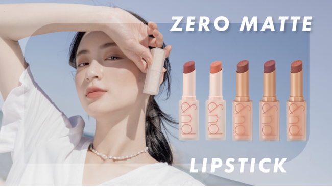 【ロムアンド】ふんわり軽いタッチで抜け感メイクが叶うロングセラー商品「ゼロマットリップスティック」、待望の新色追加!