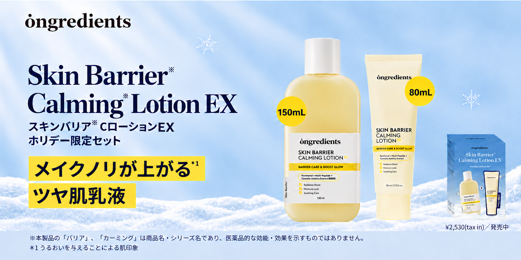 冬の乾燥対策にも！ ホリデーギフトはOngredientsの“メイク前乳液”を 　数量限定セットでうるおいをプレゼント