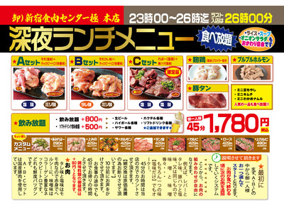 【新宿食肉センター極】深夜に行列のできる名物企画！深夜ランチがリニューアル！タン塩やホルモン・キムチ・ナ...