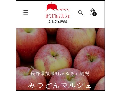 ４月１日オープン　長野県飯綱町公式ふるさと納税申込サイト「みつどんマルシェ ふるさと納税」