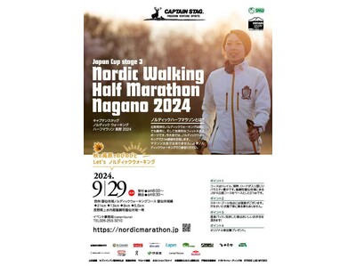 「ノルディックウォーキングハーフマラソン長野2024」を９月29日に長野県飯綱町で開催！