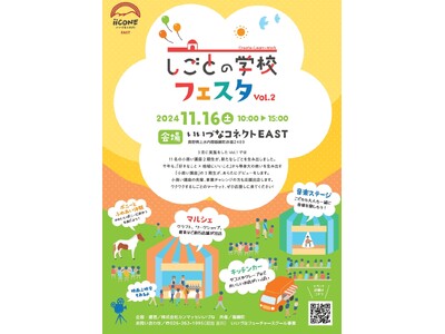 「しごとの学校フェスタVol.2」を１１月１６日にいいづなコネクトEASTで開催します！