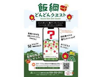 長野県 飯綱町 ゲーム感覚で町との関わりを深めるサービス 「 飯綱どんどんクエスト 」の運用を開始