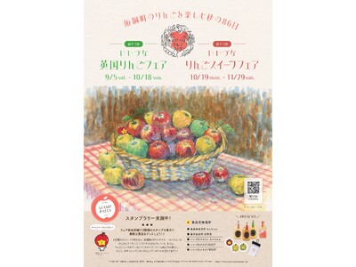 【イベント開催】りんごの町・飯綱町で、秋の86日間を楽しむ。