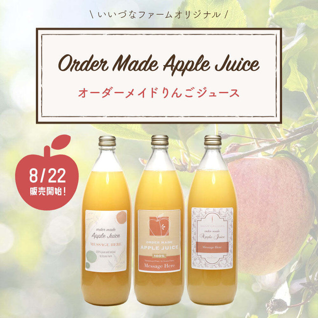 自分だけのオリジナルりんごジュースが作れる！「オーダーメイドりんごジュース」の販売が始まります。