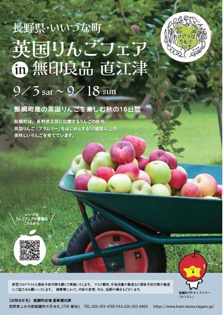 「長野県・いいづな町　英国りんごフェア in　無印良品 直江津」を開催します！