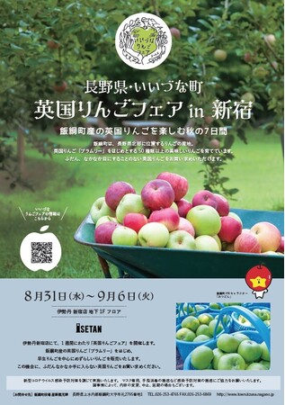 長野県飯綱町産「ブラムリー」が買える！伊勢丹新宿店で８月31日より「英国りんごフェア in 新宿」を開催