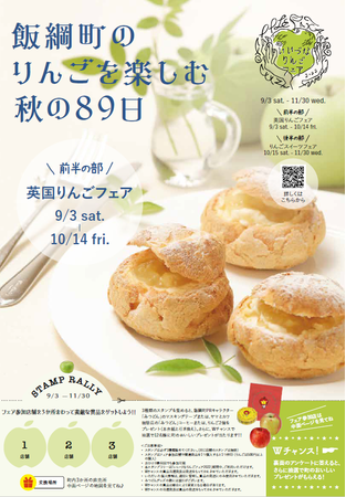 「りんごを楽しむ秋の89日」前半の部　長野県飯綱町で９月３日より「英国りんごフェア」を開催！